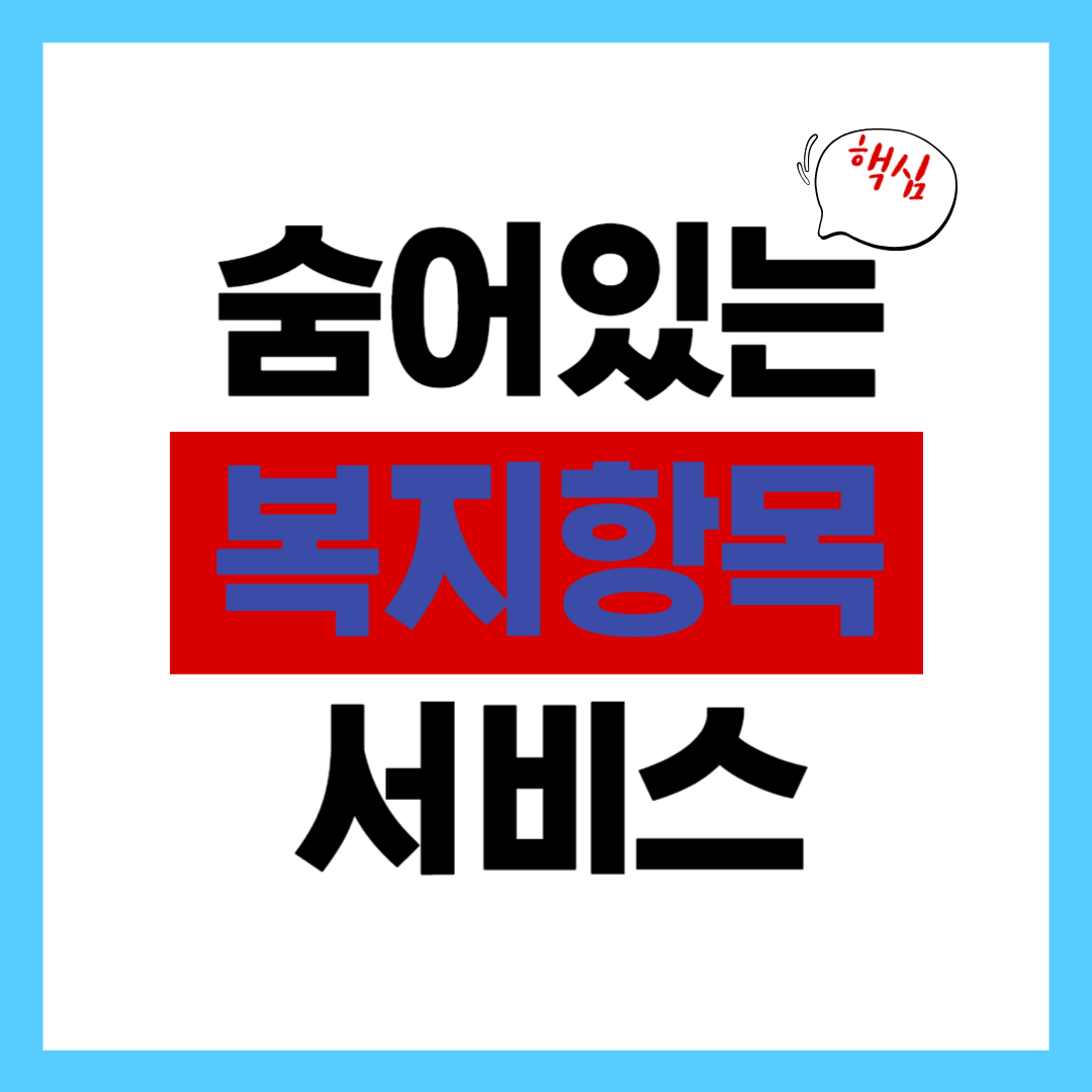 연봉 외에 챙겨야 할 숨은 복지 항목에 대해 알아보기