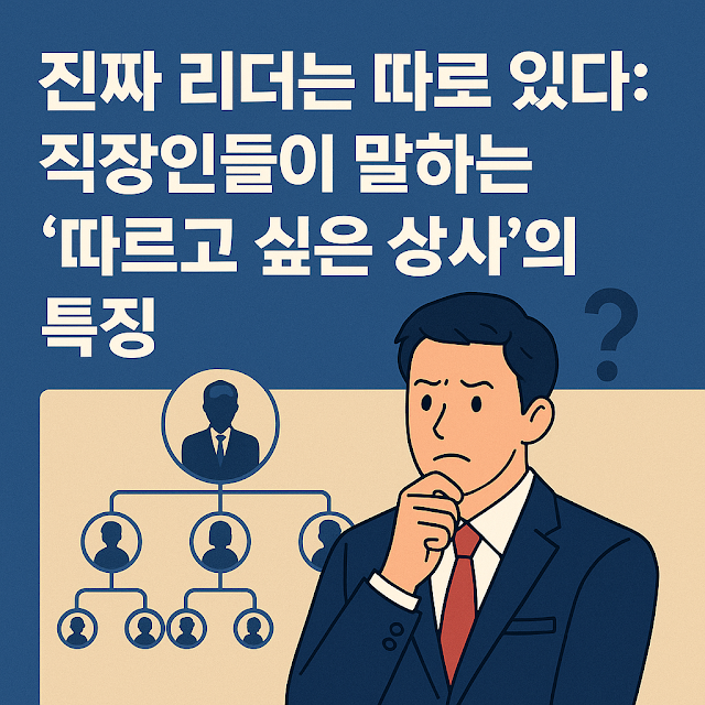 진짜 리더를 고민하는 직장인의 모습과 조직도, '직장인들이 말하는 따르고 싶은 상사의 특징'이라는 문구가 포함된 썸네일 이미지