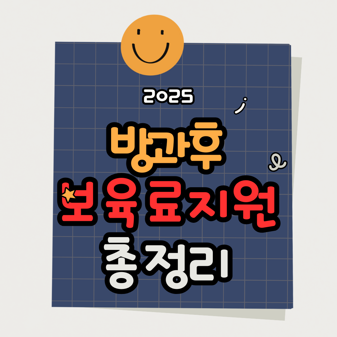 12세 이하 어린이 방과후 보육료 지원 대상, 지원 금액, 신청 방법