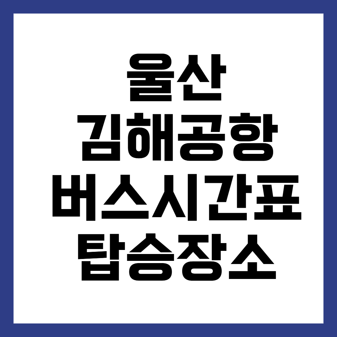 울산 김해공항버스 시간표 타는 곳