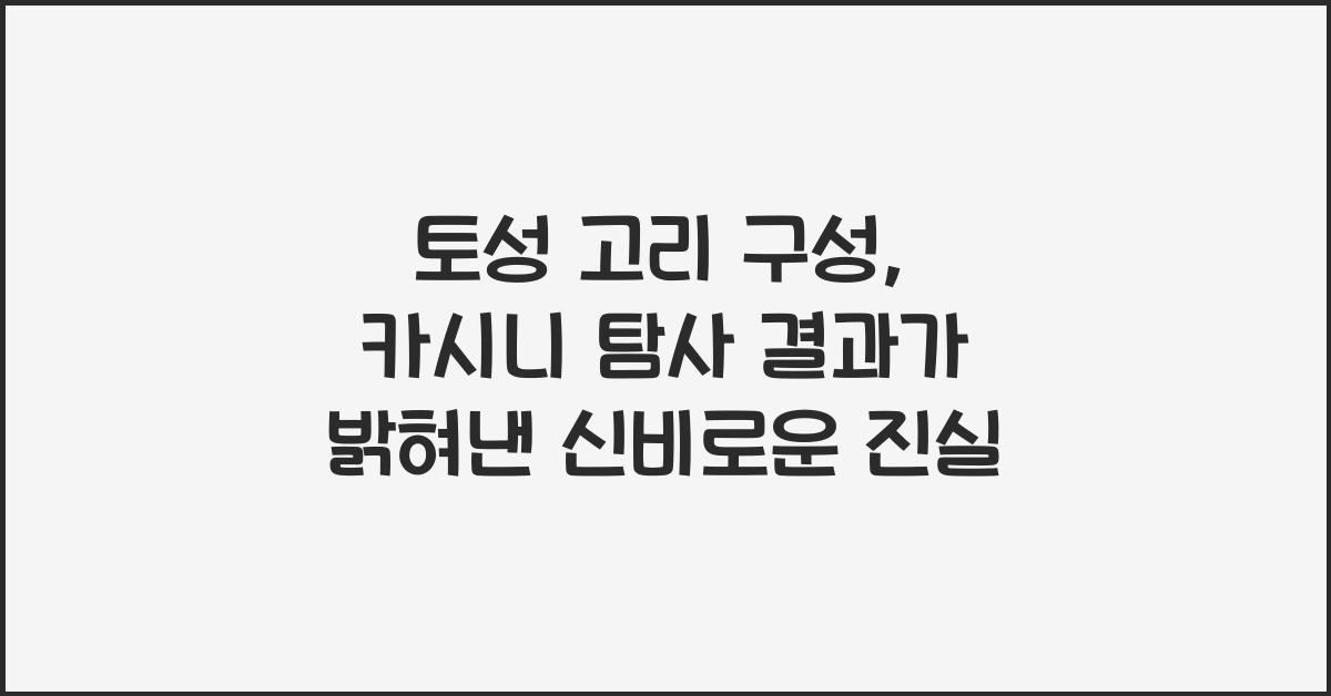 토성 고리 구성, 카시니 탐사 결과