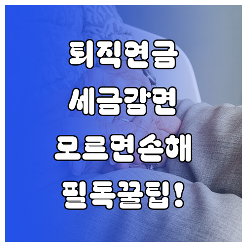 퇴직연금 분할 수령 시 세금 감면 혜..