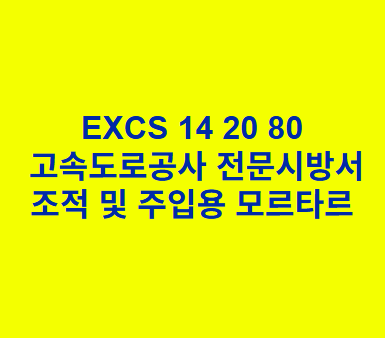 EXCS 14 20 80조적 및 주입용 모르타르 한국고속도로공사 전문 시방서