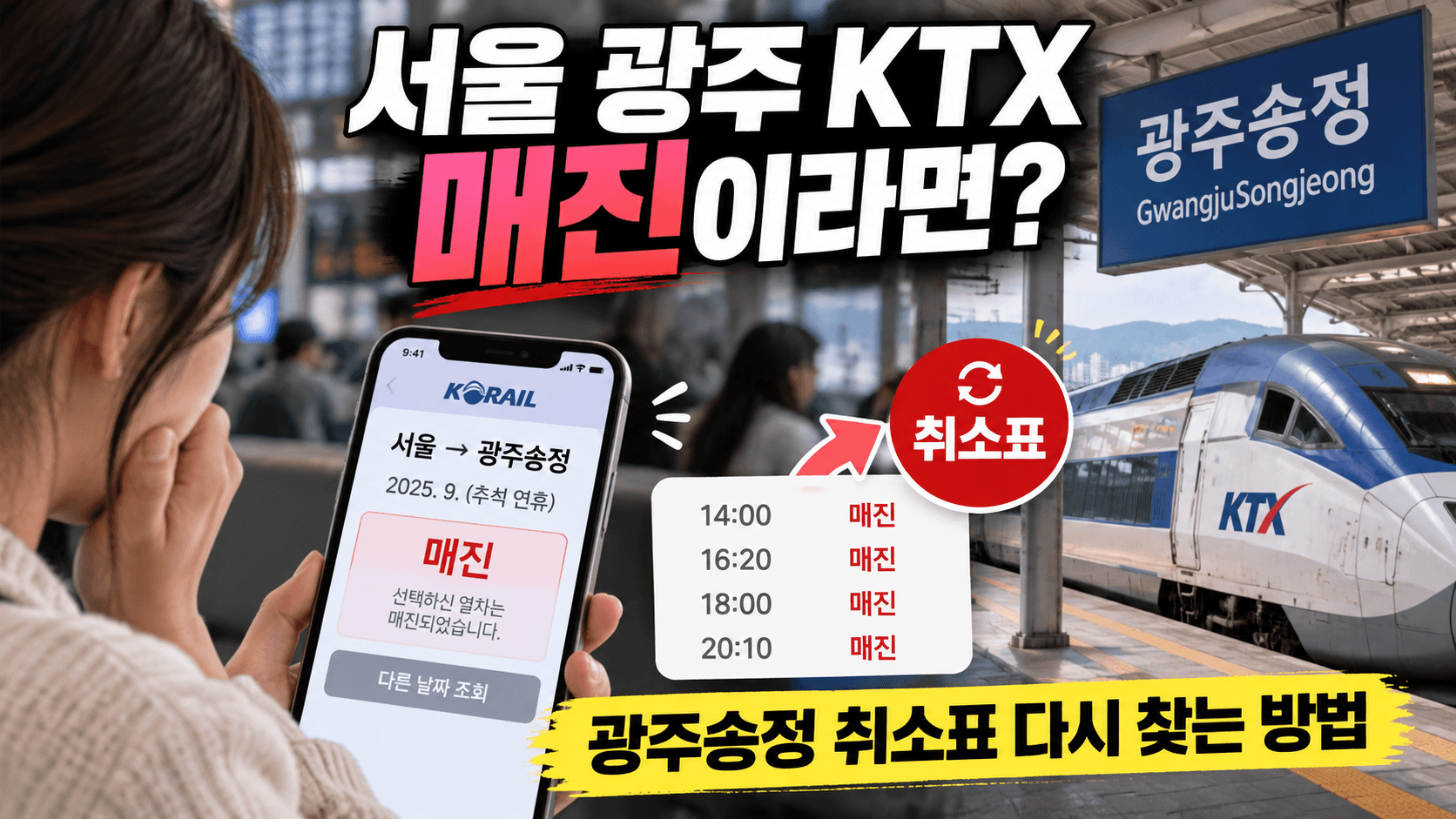 서울 광주 KTX 매진이라면?|광주송정 취소표 다시 찾는 방법
