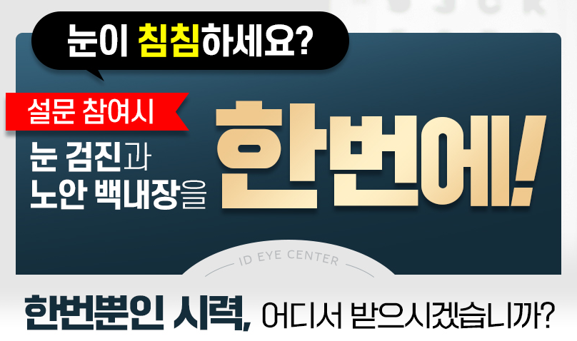 노안백내장수술