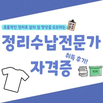 정리수납전문가 실무활용 자격과정 현장노하우 수익화_19