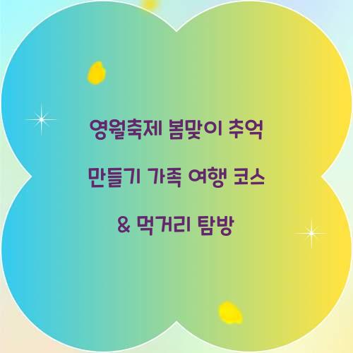 영월축제 봄맞이