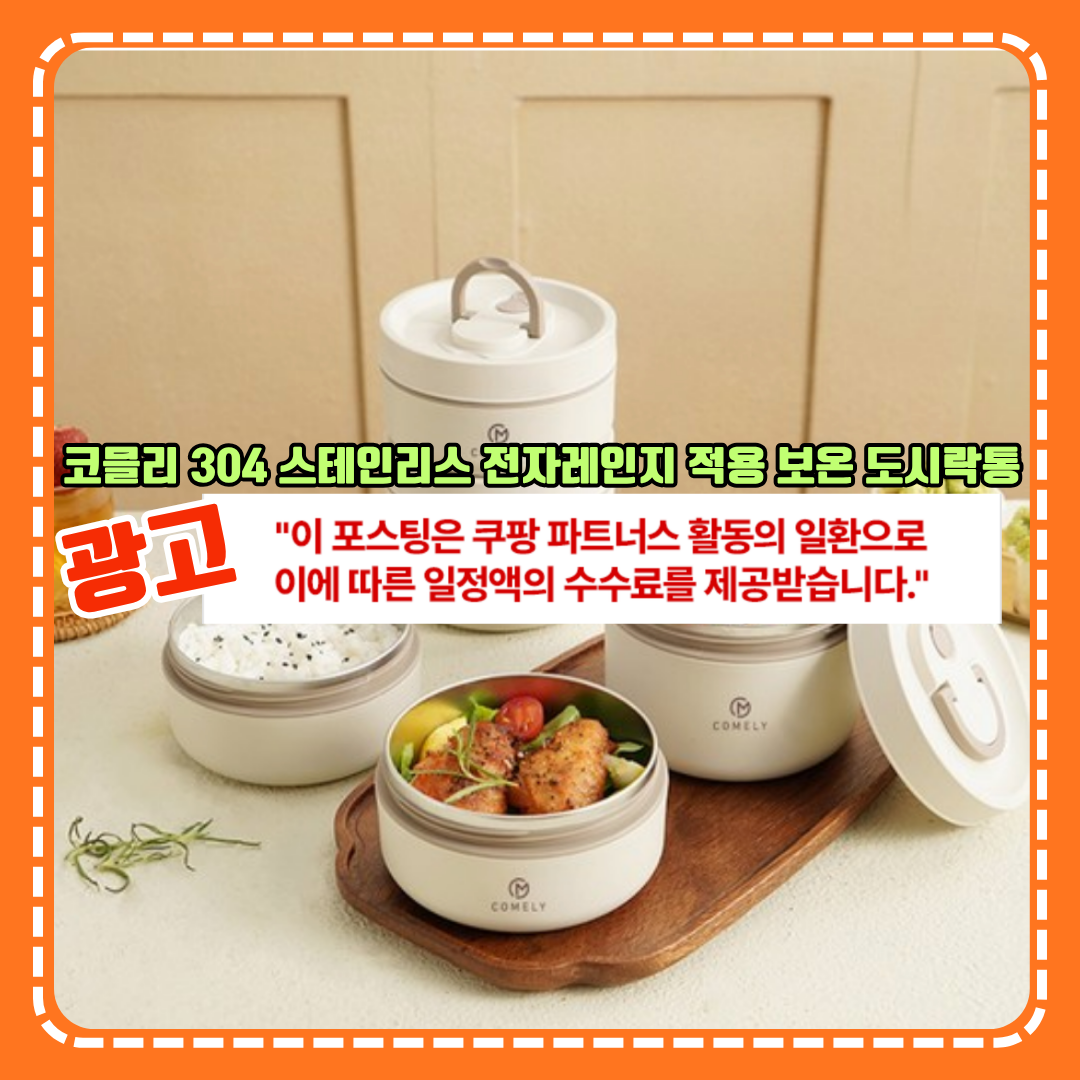코믈리 스테인리스 전자렌지 보온도시락통