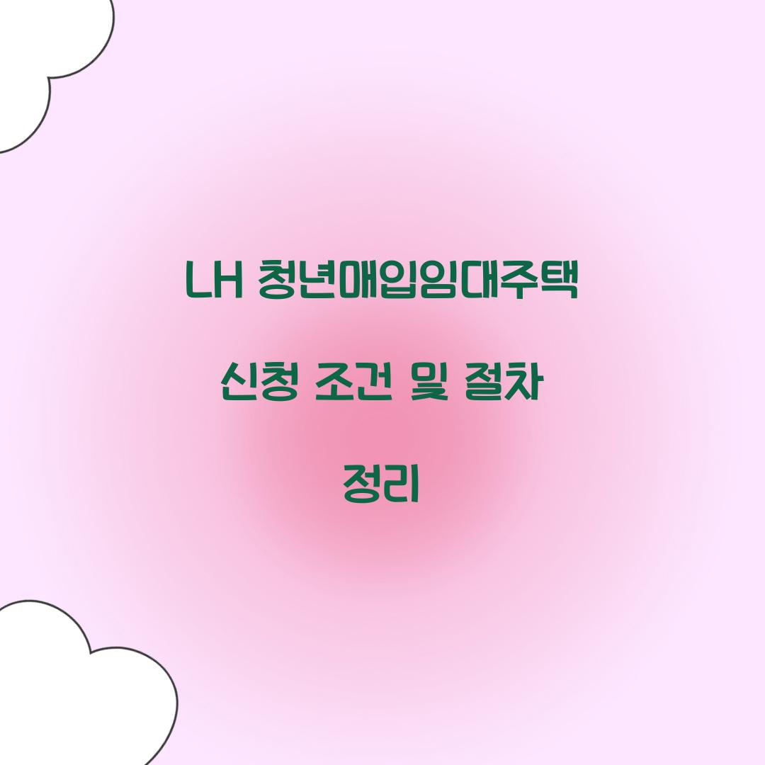 LH 청년매입임대주택 신청