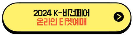 2024코리아비건페어_온라인티켓구매