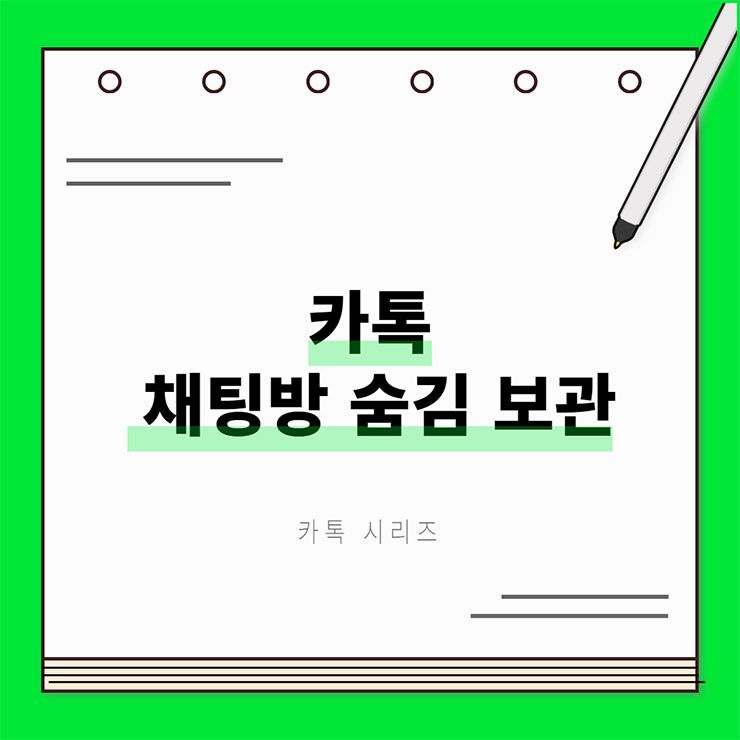 카톡 채팅방 숨김 보관 설정