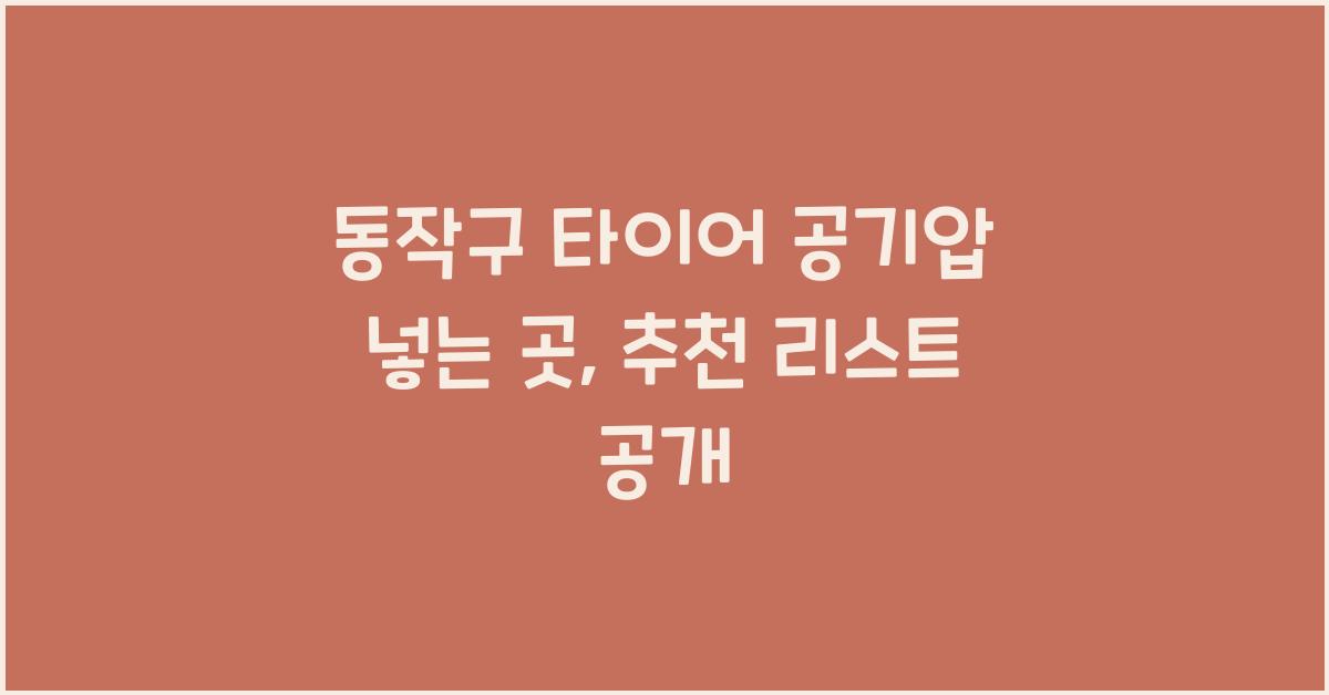 동작구 타이어 공기압 넣는 곳