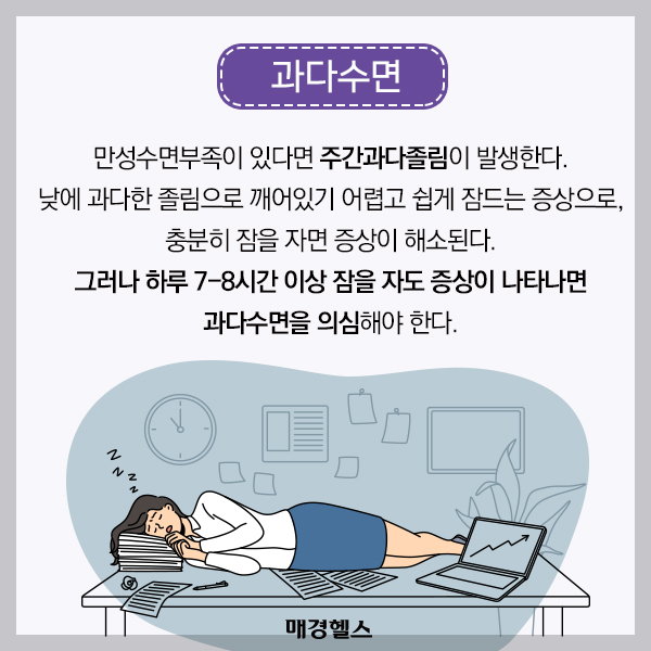 과다수면(출처 매경헬스)
