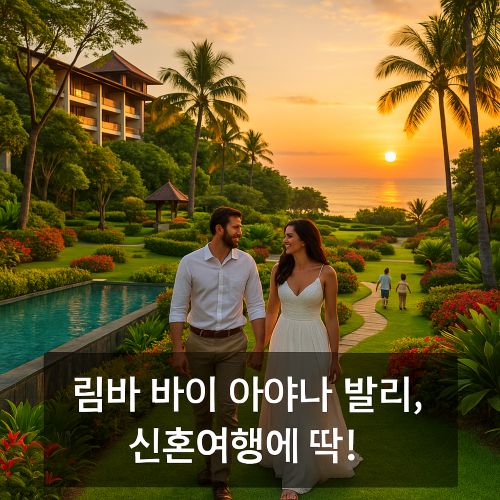 림바-바이-아야나-발리-신혼여행