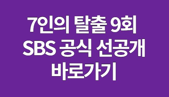 7인의 탈출 공식 선공개 9회 바로가기