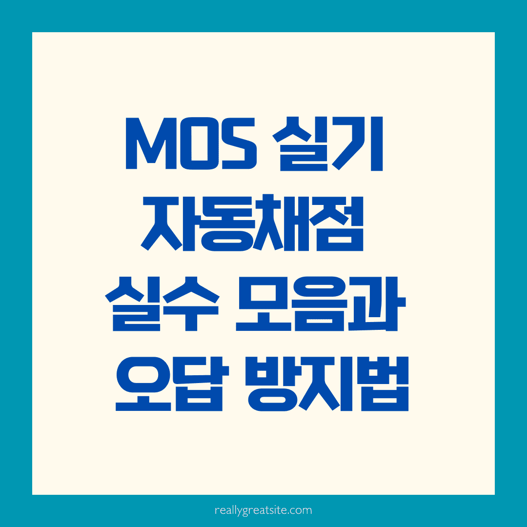 MOS 실기 자동채점 오답 예시, 실수 줄이려면?