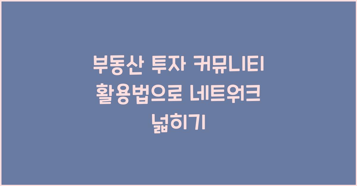 부동산 투자 커뮤니티 활용법