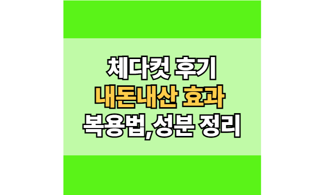 체다컷-후기-내돈내산-효과-성분-복용법