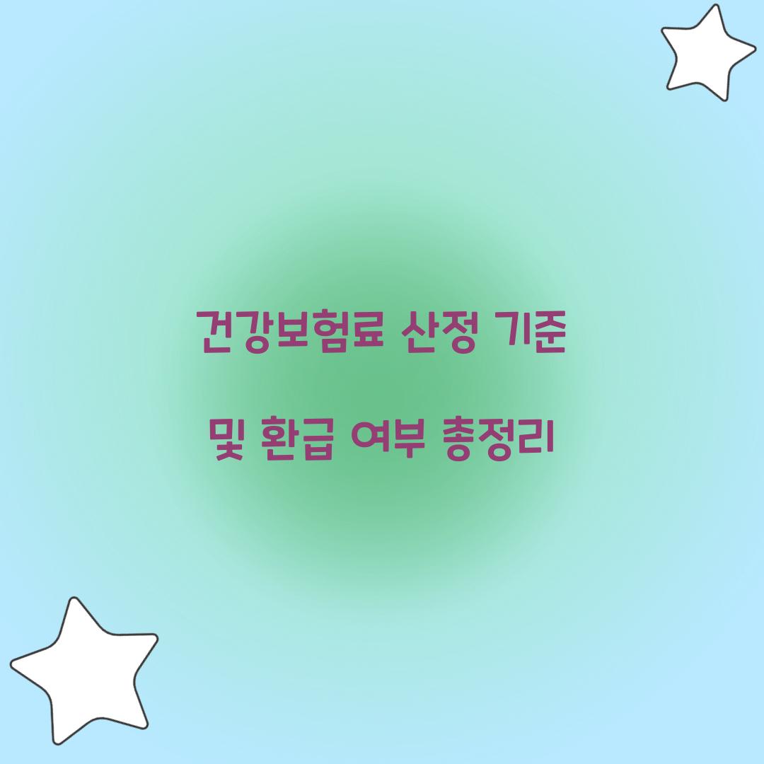 건강보험료 산정