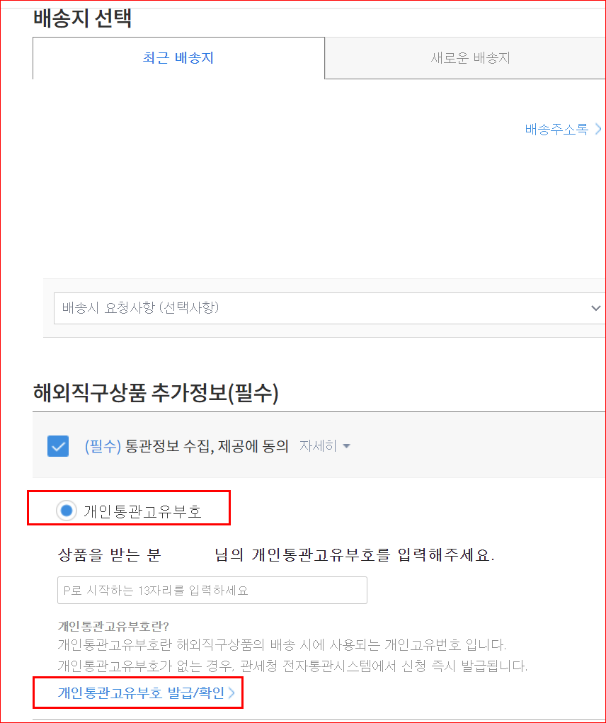 개인통관고유번호 발급, 확인