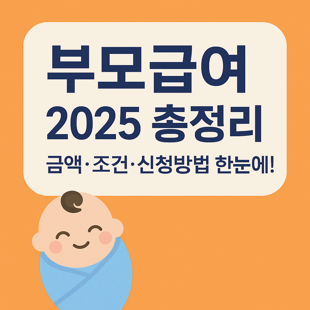 2025년 부모급여(60일 이내 신청) 완벽 총정리: 금액&middot;조건&middot;신청방법 한눈에!