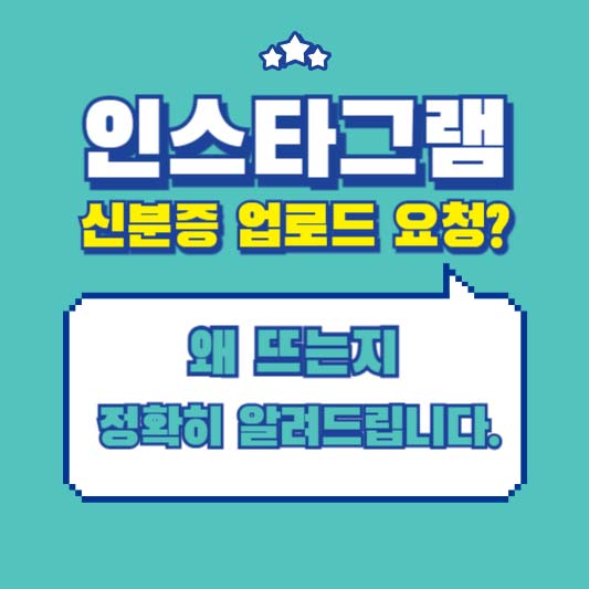 인스타그램 신분증 업로드 요청? 왜 뜨는지 정확히 알려드립니다.