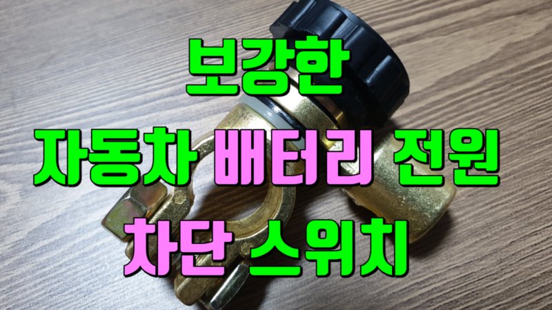 자동차 배터리 차단 스위치 보강, 1.5$에 중국 알리익스프레스 직구