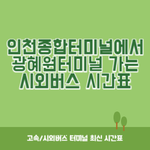 인천종합터미널에서 광혜원터미널 가는 시외버스 시간표 최신정보