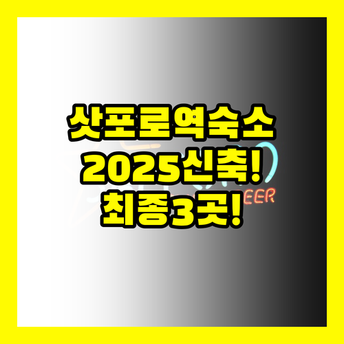 2025년 신축 호텔 포함 삿포로역 ..