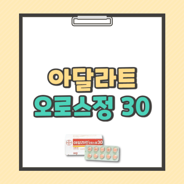 아달라트 오로스정 30 효능 복용법 부작용