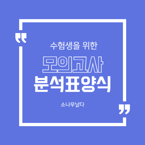 모의고사_분석표_점검표_양식