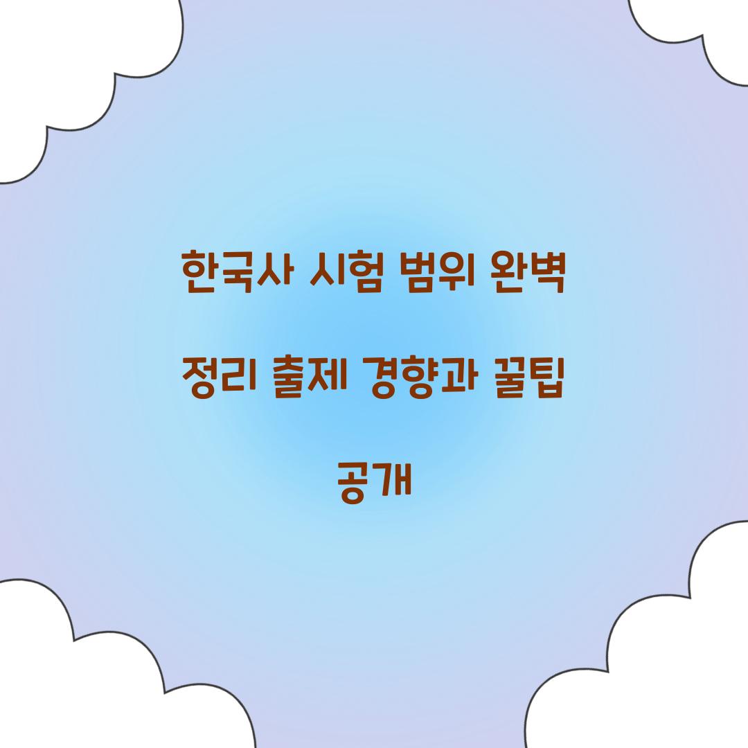 한국사 시험 범위