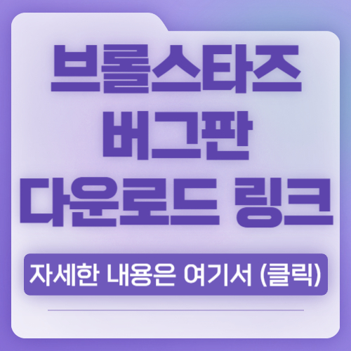브롤스타즈 버그판 링크 다운로드 설치 파일 apk 2024최신 버전