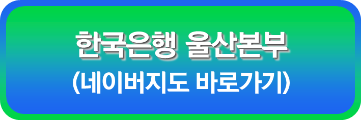 한국은행 울산본부