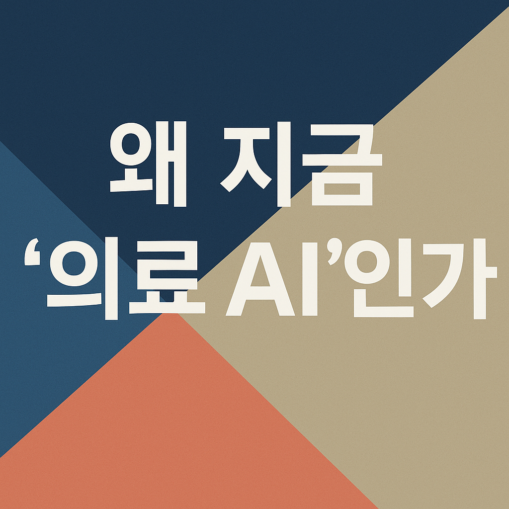 의료 AI 어디까지 왔나 MIT 발표로 본 2025 헬스케어 트렌드