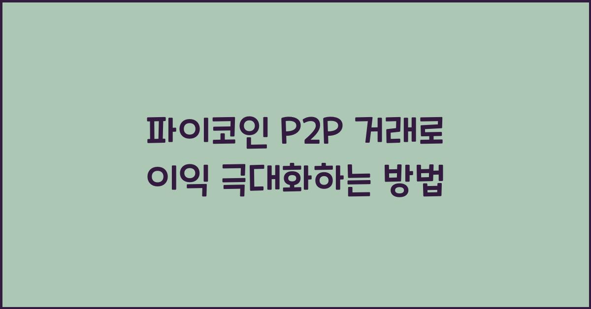 파이코인 P2P 거래