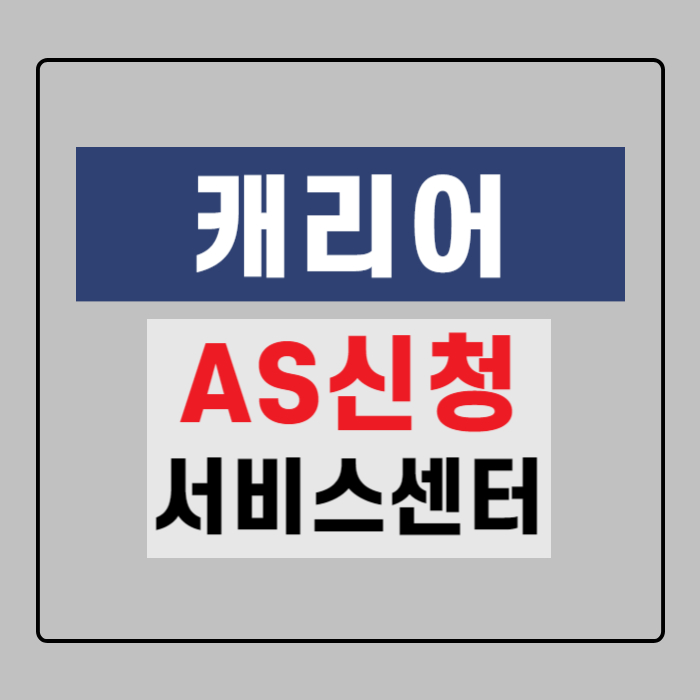 캐리어-AS신청-서비스센터
