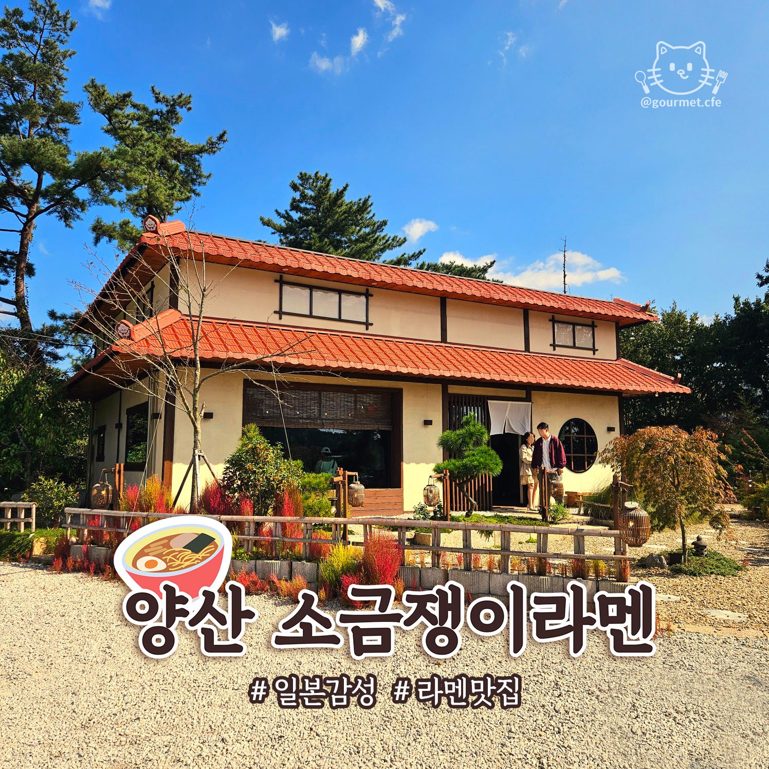 양산 소금쟁이라멘