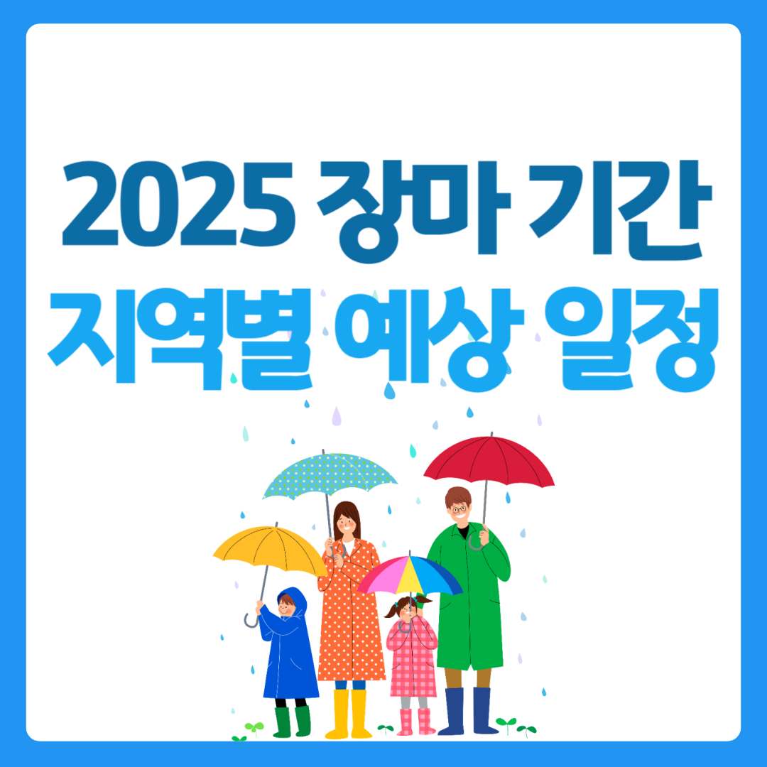 2025 장마 기간, 지역별 예상 일정