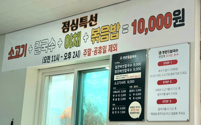 등촌샤브칼국수 충북혁신점 메뉴판