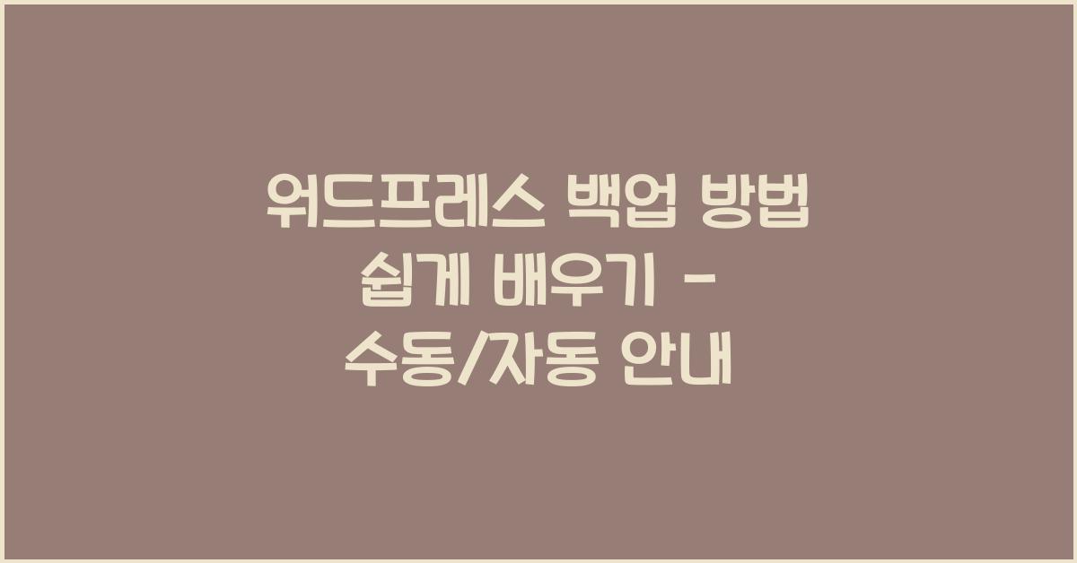 워드프레스 백업 방법