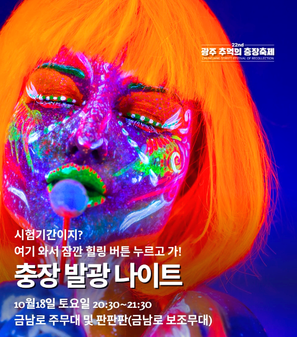 광주 추억의 충장축제