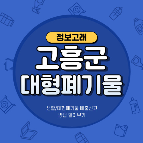 고흥군 대형폐기물 온라인 신고