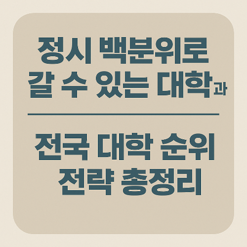 정시 백분위로 갈 수 있는 대학과 전국 대학 순위 전략 총정리