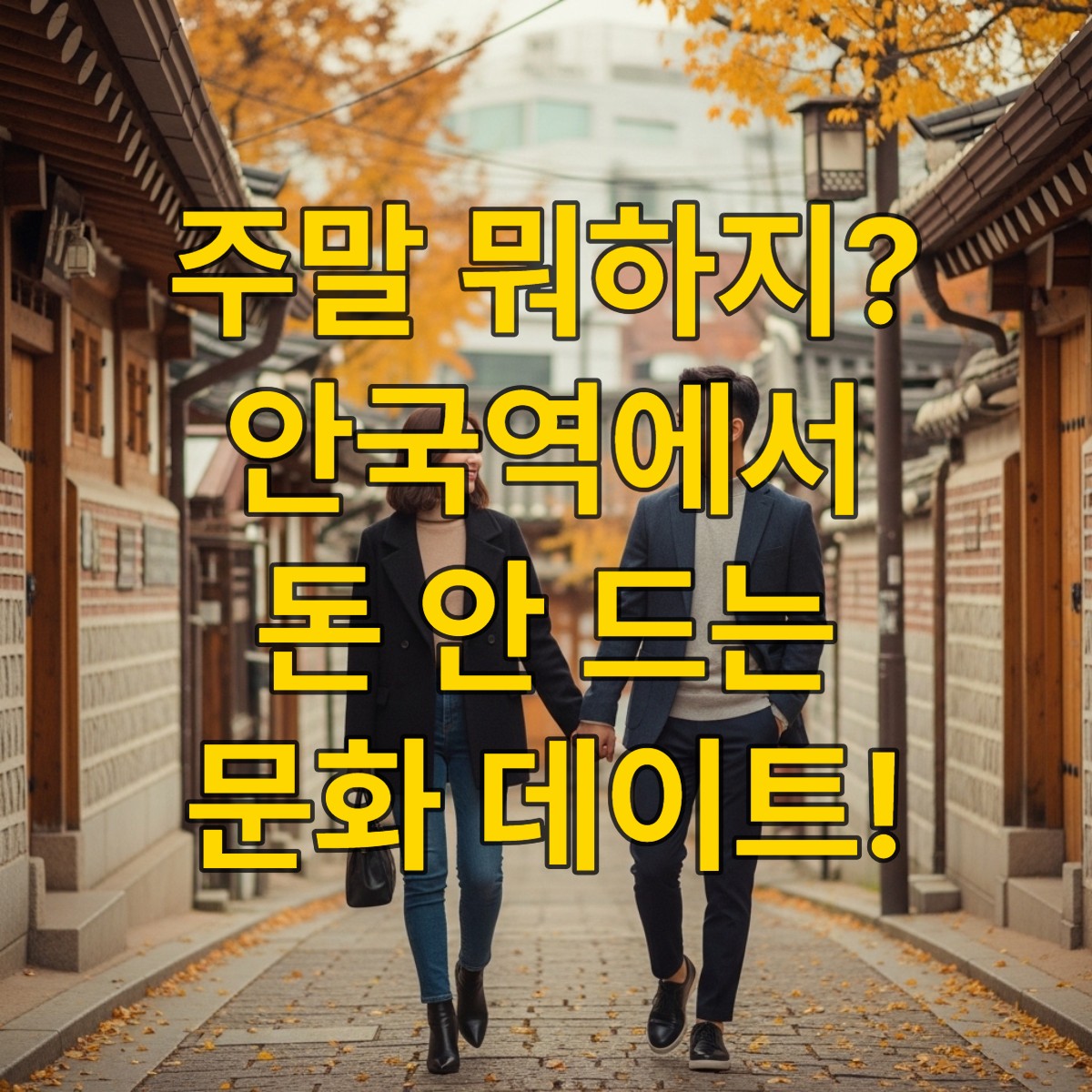 안국역 북촌 한옥마을 돌담길을 걷는 젊은 연인, 가을 햇살 아래 한옥 지붕과 고즈넉한 풍경이 어우러진 주말 데이트 모습.