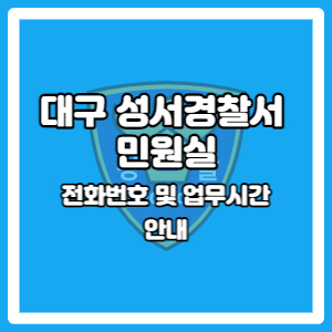 대구 성서경찰서 민원실