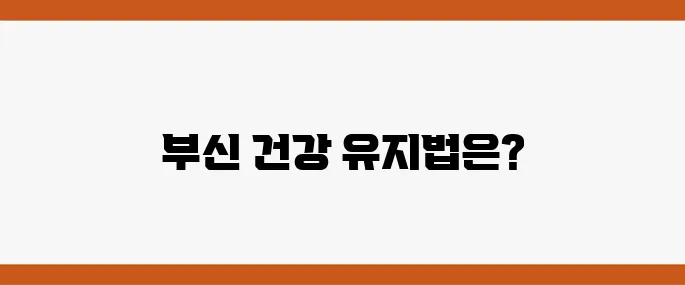 부신기능저하증의 예방과 관리 방법