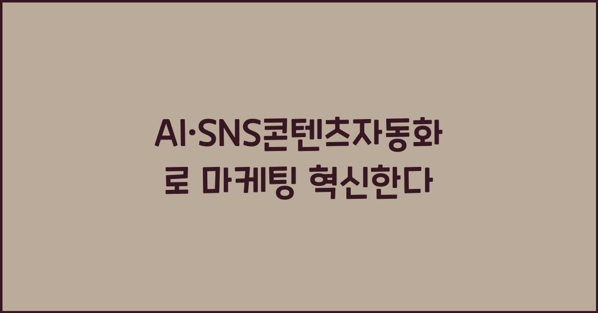 AI·SNS콘텐츠자동화