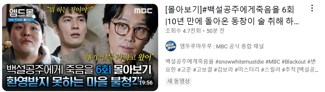 백설공주에게 죽음을 6화 요약본 다시보기