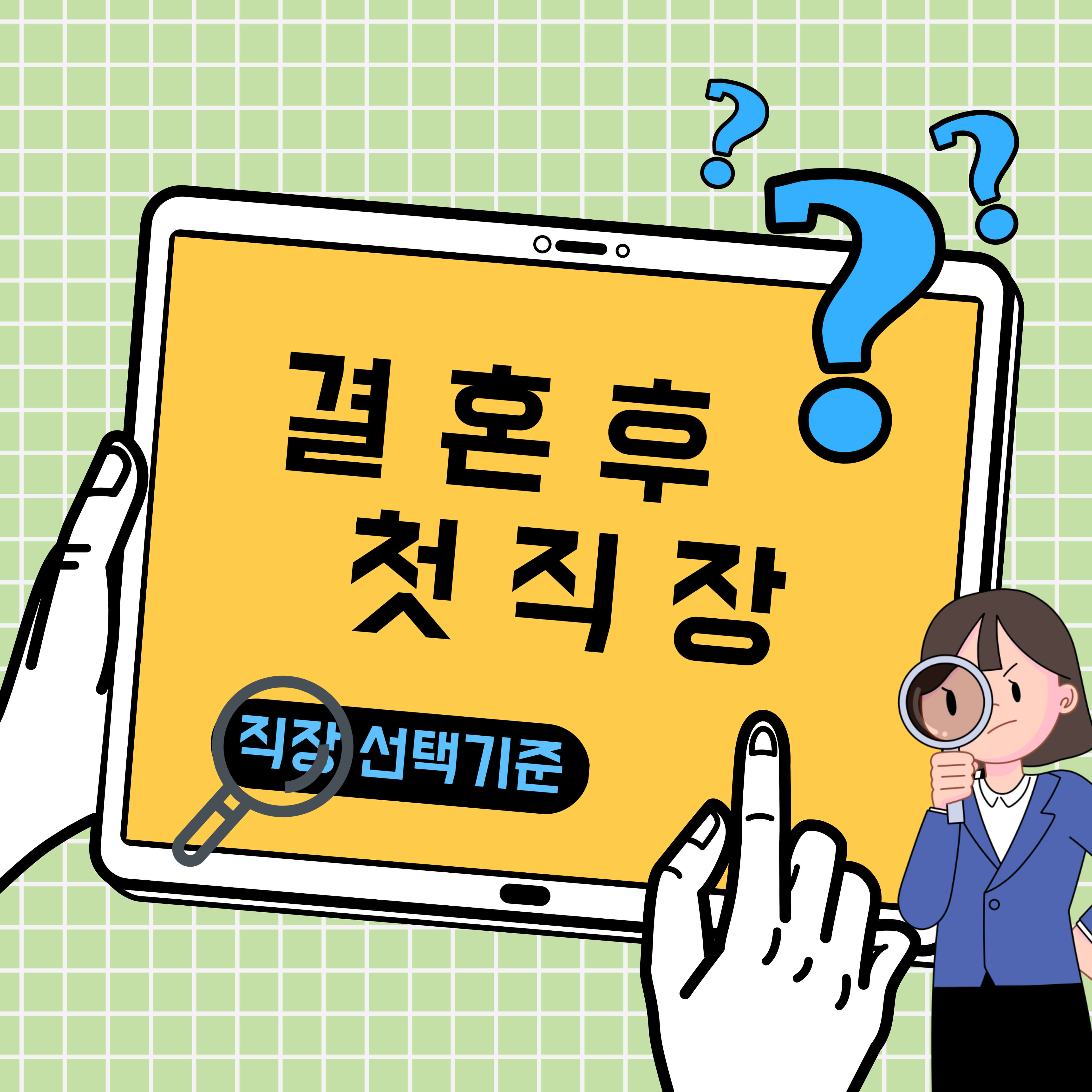 결혼후첫직장
